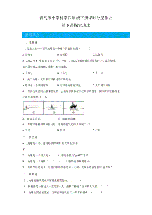 青岛版科学四年级下册9探索地球同步分层作业.docx