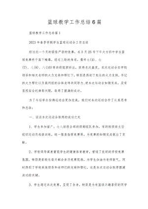 篮球教学工作总结6篇.docx