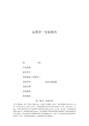 运筹学实验报告生产计划问题.docx