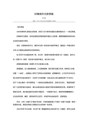 时事类作文新思维.docx