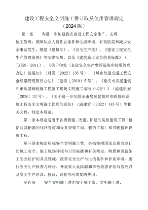 建设工程安全文明施工费计取及使用管理规定-2024版.docx
