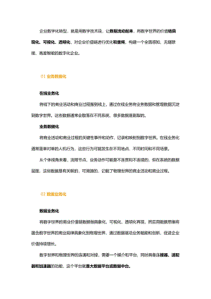 数字化转型的本质：用数据思维将企业价值链重朔一遍.docx