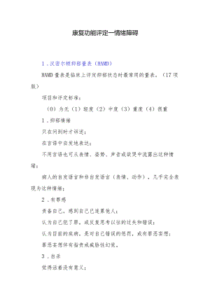 康复功能评定——情绪障碍.docx