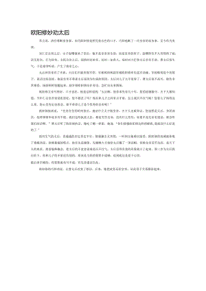 欧阳修妙劝太后.docx