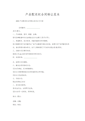 产品配送权合同转让范本.docx