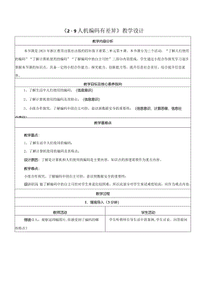 第9课人机编码有差异教学设计浙教版信息科技四年级下册.docx