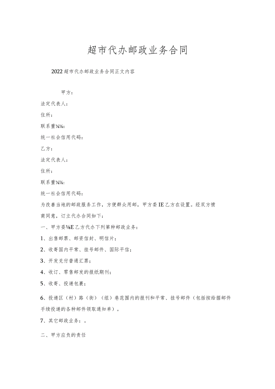 超市代办邮政业务合同.docx_第1页