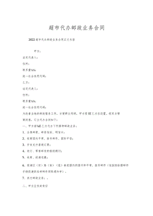 超市代办邮政业务合同.docx