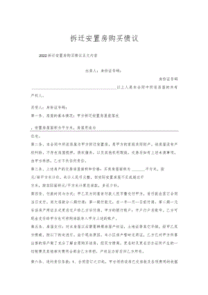 拆迁安置房购买协议.docx