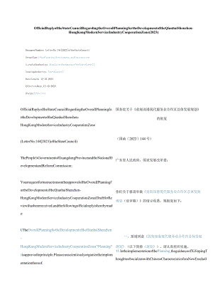 中英对照2023《前海深港现代服务业合作区总体发展规划》的批复(2023).docx