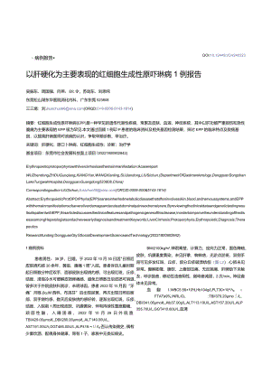 以肝硬化为主要表现的红细胞生成性原卟啉病1例报告.docx