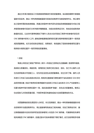 基于参数赋值指令来减少CNC参数调用“事故”的方法.docx