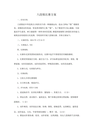 八段锦比赛方案.docx