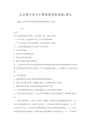 企业银行承兑汇票贴现贷款委托协议.docx