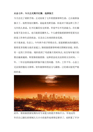 从业七年今天正式离开红圈选择独立.docx