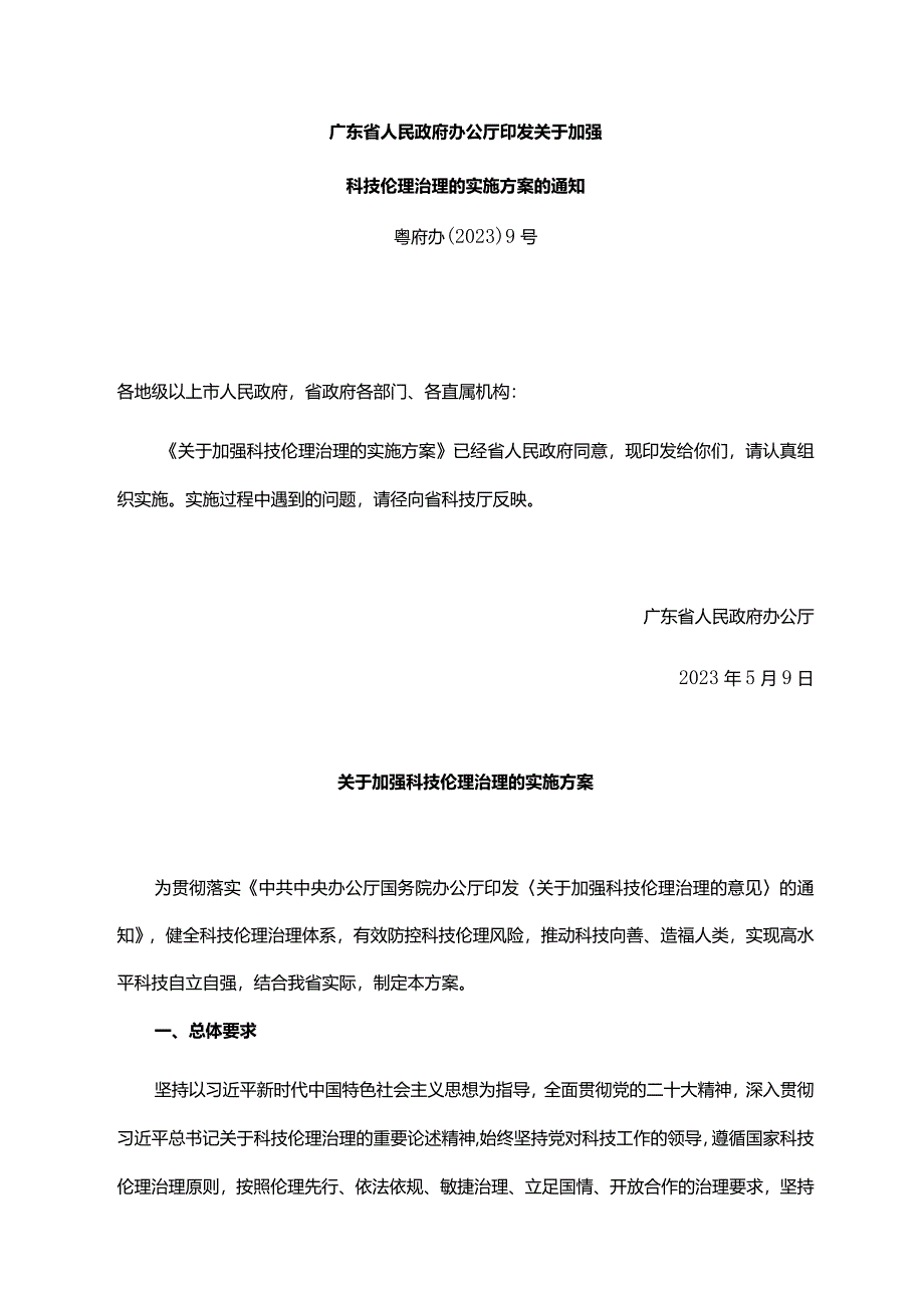 《广东省人民政府办公厅印发关于加强科技伦理治理的实施方案的通知》（粤府办〔2023〕9号）.docx_第1页