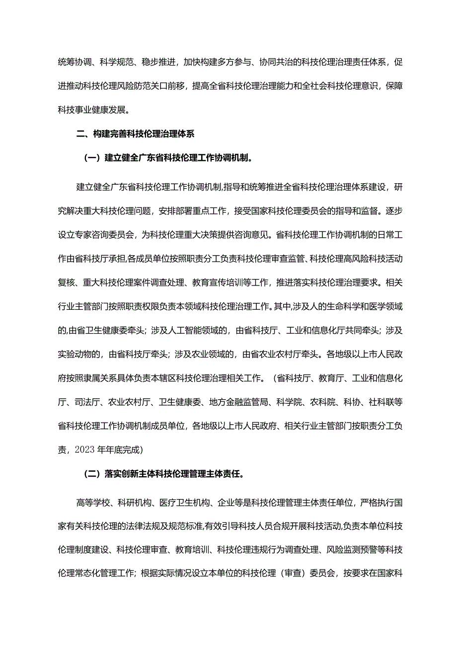 《广东省人民政府办公厅印发关于加强科技伦理治理的实施方案的通知》（粤府办〔2023〕9号）.docx_第2页