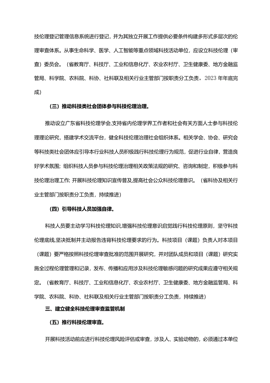 《广东省人民政府办公厅印发关于加强科技伦理治理的实施方案的通知》（粤府办〔2023〕9号）.docx_第3页