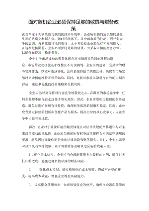 面对危机企业必须保持足够的敬畏与财务政策.docx