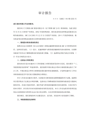期初余额-无法获取有关的充分、适当的审计证据(保留意见)报告.docx
