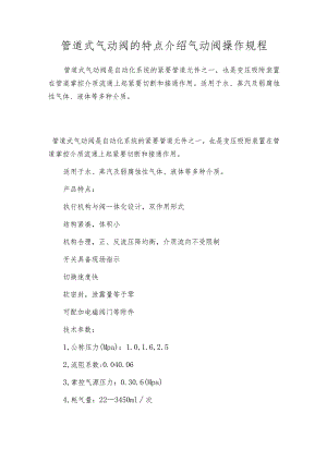 管道式气动阀的特点介绍气动阀操作规程.docx