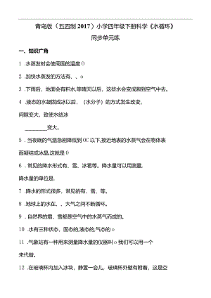 青岛版（五四制2017）小学四年级下册科学《水循环》同步单元练(含答案）.docx