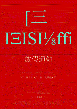 五一劳动节放假通知红色模板.docx