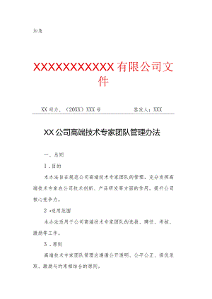 XX公司高端技术专家团队管理办法（专业完整模板）.docx