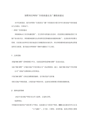 别墅项目网络广告投放建议及广播投放建议.docx