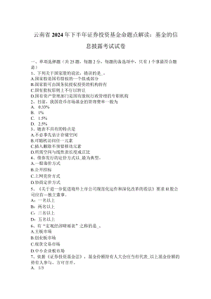 云南省2024年下半年证券投资基金命题点解读：基金的信息披露考试试卷.docx