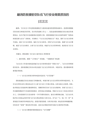 提升消防救援航空队伍飞行安全管理质效的措施探讨.docx