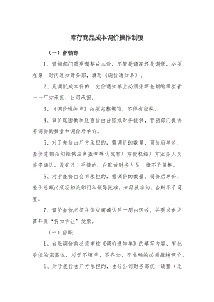 库存商品成本调价操作制度.docx