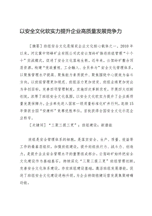 以安全文化软实力提升企业高质量发展竞争力.docx