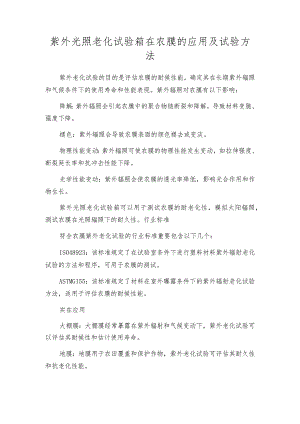 紫外光照老化试验箱在农膜的应用及试验方法.docx