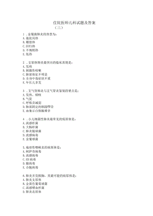 住院医师儿科试题及答案（三）.docx