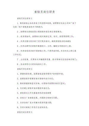 索赔员岗位职责.docx
