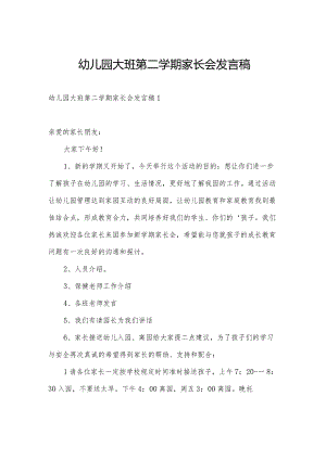 幼儿园大班第二学期家长会发言稿.docx