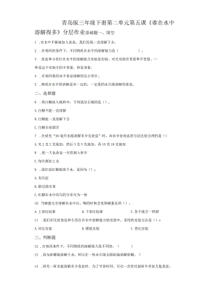 青岛版科学三年级下册5谁在水中溶解得多同步分层作业.docx
