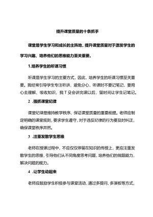 提升课堂质量的十条抓手.docx