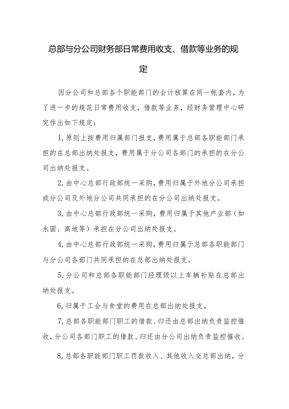 总部与分公司财务部日常费用收支、借款等业务的规定.docx_第1页