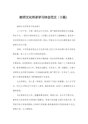 教师文化传承学习体会范文(3篇).docx