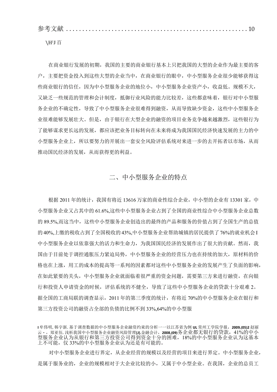 【《影响中小型服务企业的融资因素分析》8700字（论文）】.docx_第2页