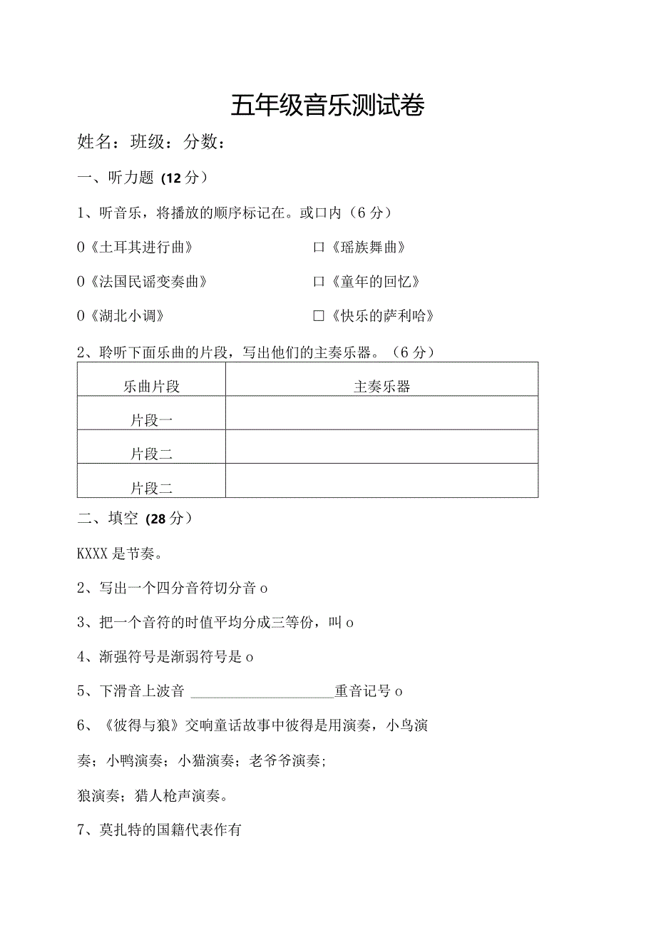 湘教版五年级音乐测试题.docx_第1页