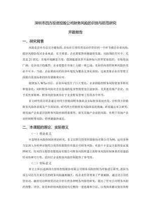 【《深圳市四方投资控股公司财务风险的识别与防范研究》开题报告（含提纲）3800字】.docx