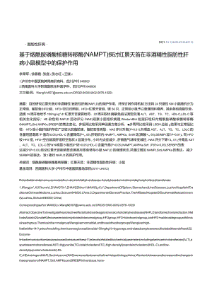 基于烟酰胺磷酸核糖转移酶（NAMPT）探讨红景天苷在非酒精性脂肪性肝病小鼠模型中的保护作用.docx