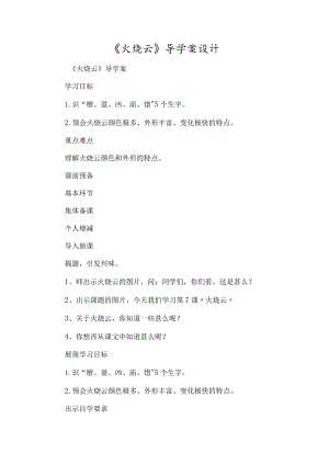 《火烧云》导学案设计-经典教学教辅文档.docx