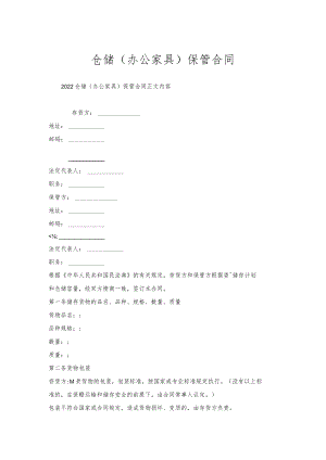 仓储（办公家具）保管合同.docx