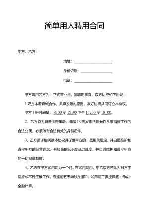 简单用人招聘聘用合同.docx
