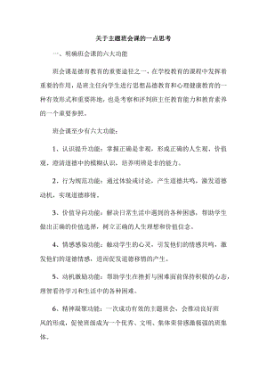 关于主题班会课的一点思考.docx