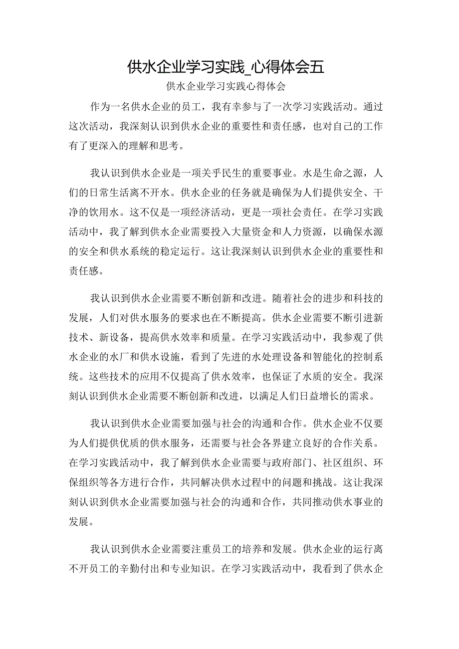 供水企业学习实践_心得体会五.docx_第1页